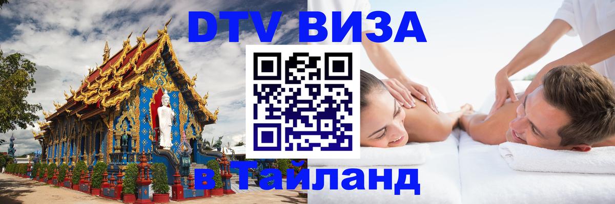 Оформить DTV визу в Тайланд Долгопрудный Оформить DTV визу в Тайланд Долгопрудный