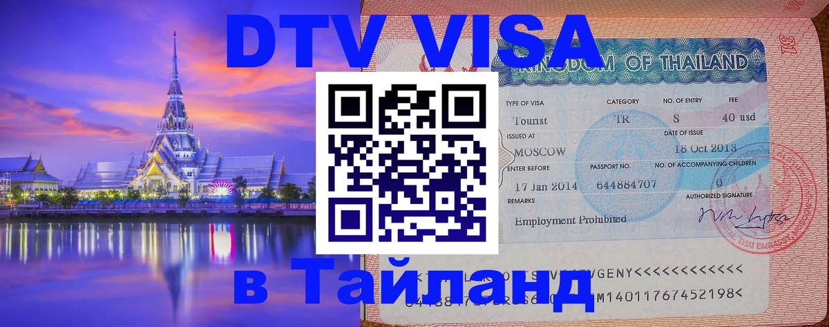 ДТВ виза в Таиланд 